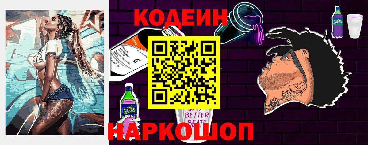 Балашов  Кодеиновый сироп Lean напиток Lean (лин)  Вход с VPN  Codein Purple Drank 